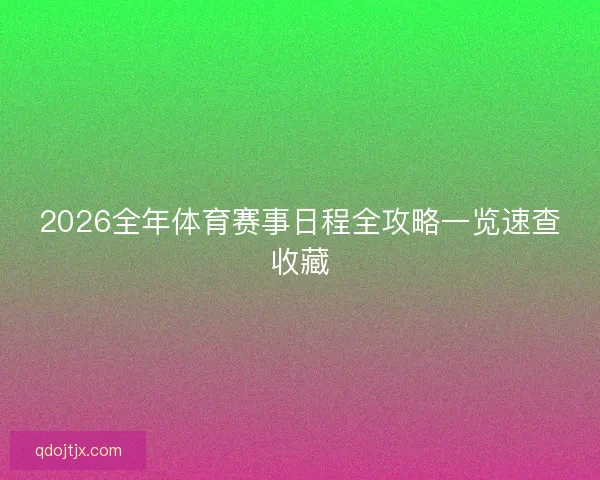 2026全年体育赛事日程全攻略一览速查收藏