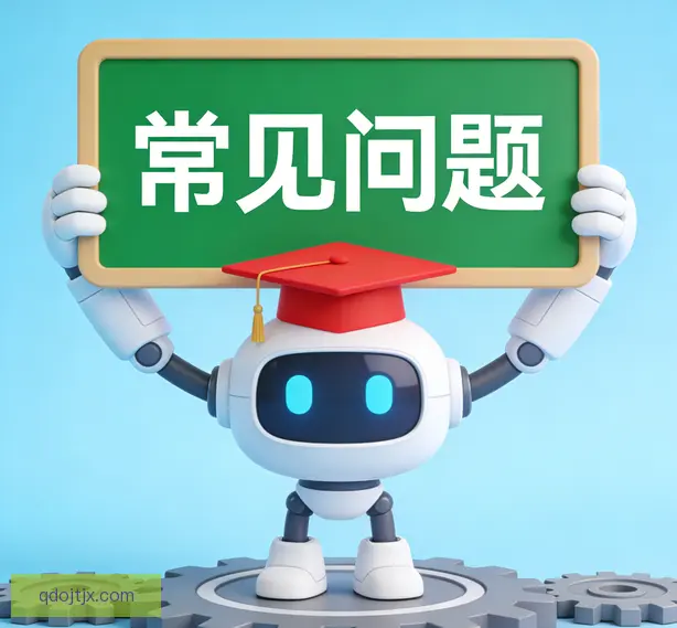 常见问题